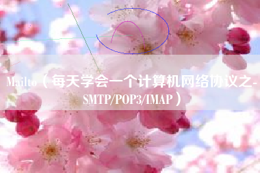 Mailto（每天学会一个计算机网络协议之-SMTP/POP3/IMAP）