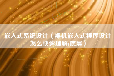 嵌入式系统设计(裸机嵌入式程序设计怎么快速理解(底层)