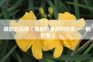 摄影包品牌（摄影师身份的代表——摄影包）