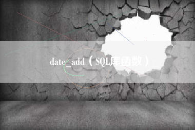 date_add（SQL库函数）