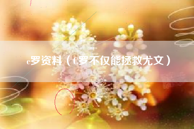 c罗资料(C罗不仅能拯救尤文)