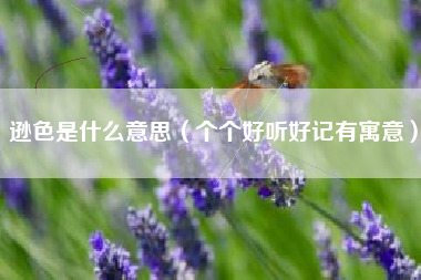 逊色是什么意思(个个好听好记有寓意)