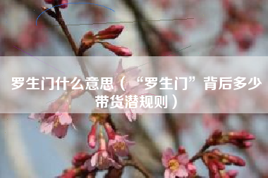 罗生门什么意思（“罗生门”背后多少带货潜规则）
