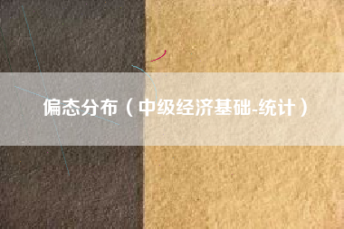 偏态分布(中级经济基础-统计)