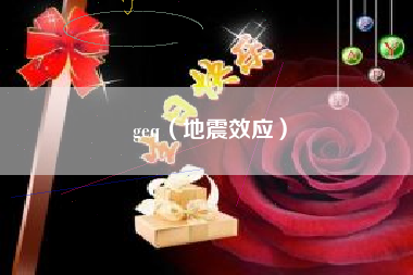 geq（地震效应）