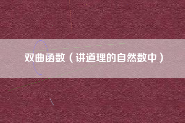 双曲函数（讲道理的自然数中）