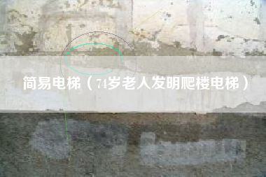 简易电梯（74岁老人发明爬楼电梯）