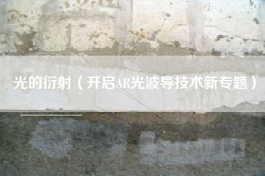 光的衍射(开启AR光波导技术新专题)