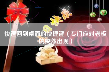 快速回到桌面的快捷键（专门应对老板的突然出现）