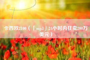 卡西欧2100(「mp3」24小时内狂卖200万美元)