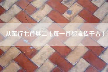 从军行七首其二(每一首都流传千古)