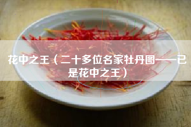花中之王(二十多位名家牡丹图——已是花中之王)