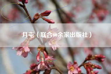 月屯(联合60余家出版社)