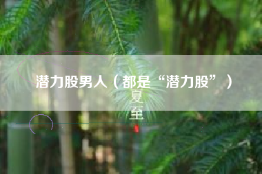 潜力股男人（都是“潜力股”）