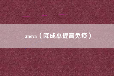 anova（降成本提高免疫）
