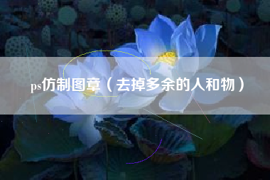 ps仿制图章(去掉多余的人和物)
