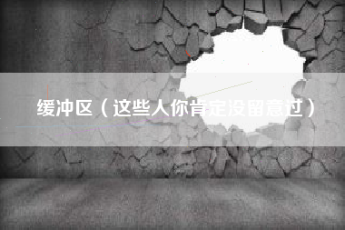 缓冲区（这些人你肯定没留意过）