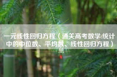 一元线性回归方程（通关高考数学:统计中的中位数、平均数、线性回归方程）