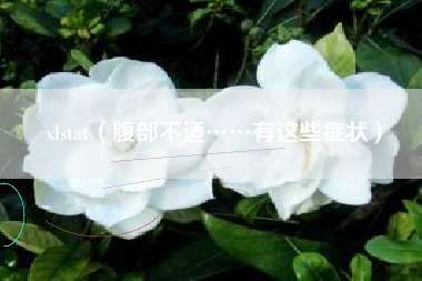 xlstat(腹部不适……有这些症状)