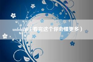 unfold3d（看完这个你会懂更多）
