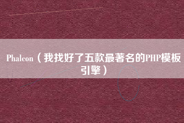 Phalcon（我找好了五款最著名的PHP模板引擎）