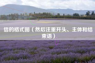 信的格式图(然后注重开头、主体和结束语)