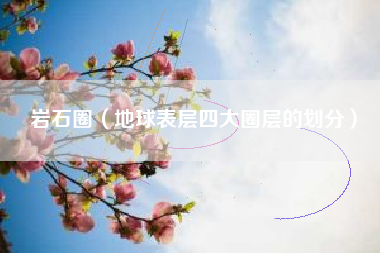岩石圈（地球表层四大圈层的划分）