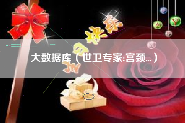 大数据库(世卫专家:宫颈...)