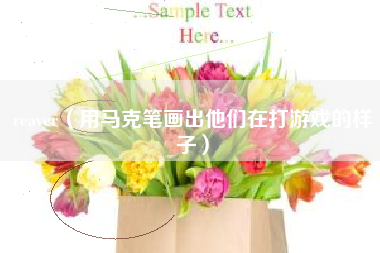 reaver（用马克笔画出他们在打游戏的样子）