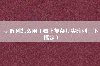 cad阵列怎么用（看上复杂其实阵列一下搞定）