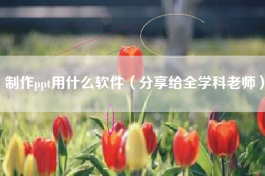 制作ppt用什么软件(分享给全学科老师)