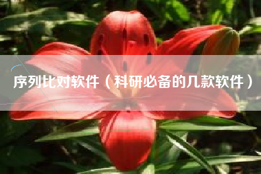 序列比对软件（科研必备的几款软件）