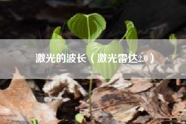 激光的波长（激光雷达2.0）