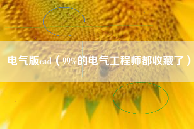 电气版cad(99%的电气工程师都收藏了)