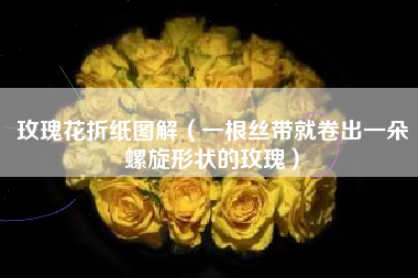 玫瑰花折纸图解（一根丝带就卷出一朵螺旋形状的玫瑰）
