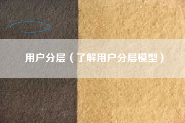 用户分层（了解用户分层模型）