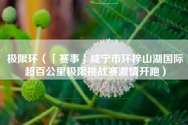极限环（「赛事」咸宁市环梓山湖国际超百公里极限挑战赛激情开跑）