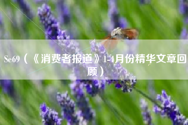 Se69（《消费者报道》1-4月份精华文章回顾）
