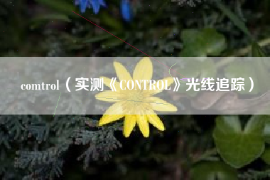 comtrol(实测《CONTROL》光线追踪)