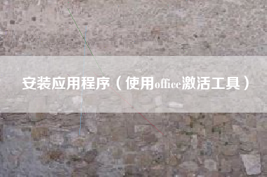 安装应用程序（使用office激活工具）
