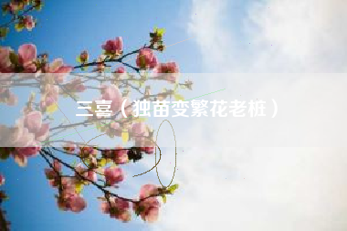 三喜（独苗变繁花老桩）