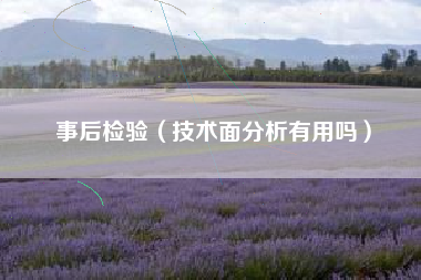 事后检验（技术面分析有用吗）