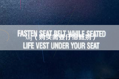 xhj（购买需要仔细甄别）
