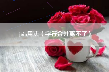 join用法（字符合并离不了）