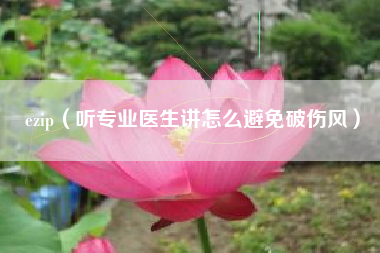 ezip(听专业医生讲怎么避免破伤风)