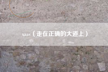 xaas（走在正确的大道上）