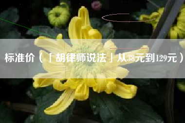 标准价（「胡律师说法」从38元到129元）