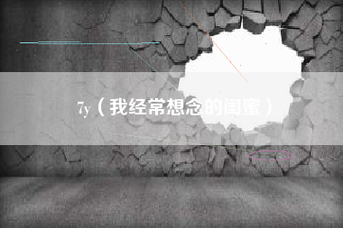 7y（我经常想念的闺蜜）