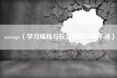 screeps(学习编程与玩游戏可以两不误)