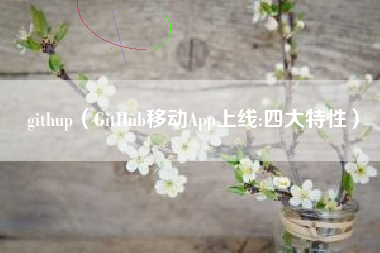 githup（GitHub移动App上线:四大特性）